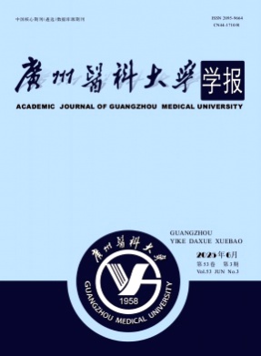 广州医科大学学报杂志